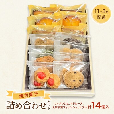 焼菓子 詰め合わせ 11月～3月出荷[No5895-0767]
