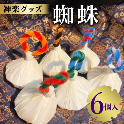 神楽グッズ 蜘蛛 6個入り[No5895-0768]