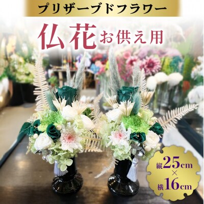 プリザーブドフラワー 仏花 縦25cm×横16cm[No5895-0770]