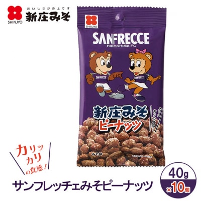 サンフレッチェ みそピーナッツ 40g×10個 [No5895-0771]