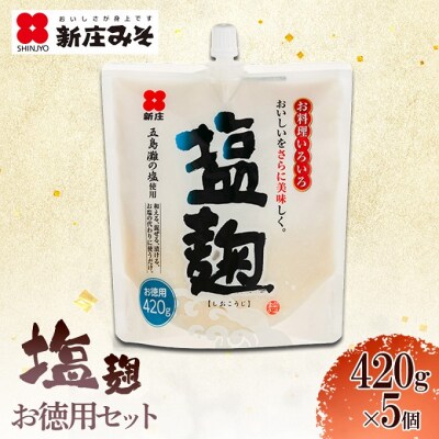 塩麹 お徳用セット [No5895-0772]