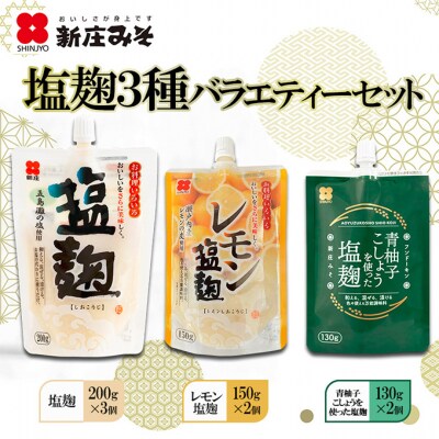 塩麹 3種バラエティーセット[No5895-0773]