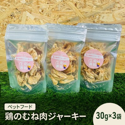 ペットフード  鶏のむね肉ジャーキー(30g×3袋)[No5895-0778]