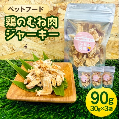 ペットフード  鶏のむね肉ジャーキー(30g×3袋)[No5895-0778]