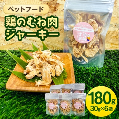 ペットフード  鶏のむね肉ジャーキー(30g×6袋) [No5895-0779]