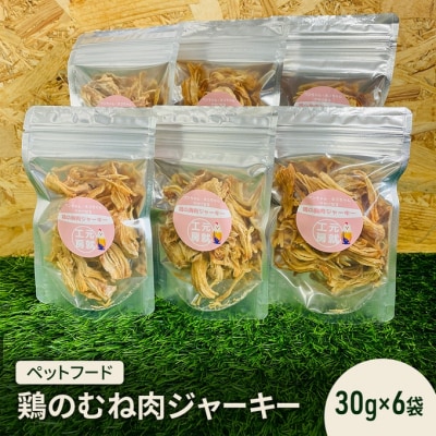 ペットフード  鶏のむね肉ジャーキー(30g×6袋) [No5895-0779]