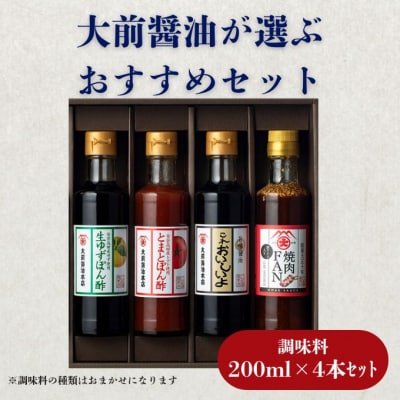 大前醤油おまかせ 200ml×4本セット 調味料 醤油 詰め合わせ [No5895-0745]