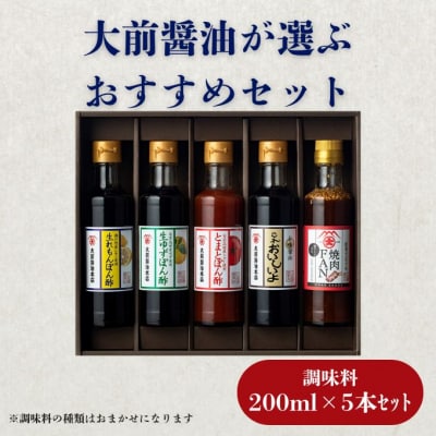 大前醤油おまかせ 200ml×5本セット 調味料 醤油 詰め合わせ [No5895-0746]