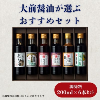 大前醤油おまかせ 200ml×6本セット 調味料 醤油 詰め合わせ [No5895-0747]