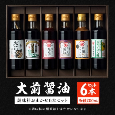 大前醤油おまかせ 200ml×6本セット 調味料 醤油 詰め合わせ [No5895-0747]