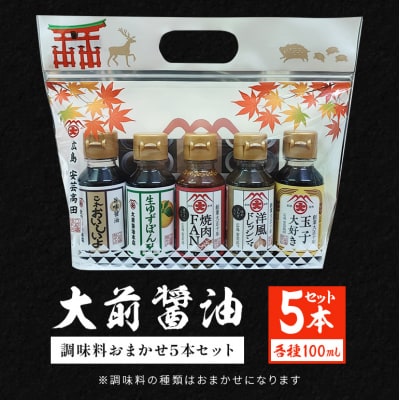 大前醤油おまかせ 100ml×5本セット 調味料 醤油 詰め合わせ [No5895-0748]