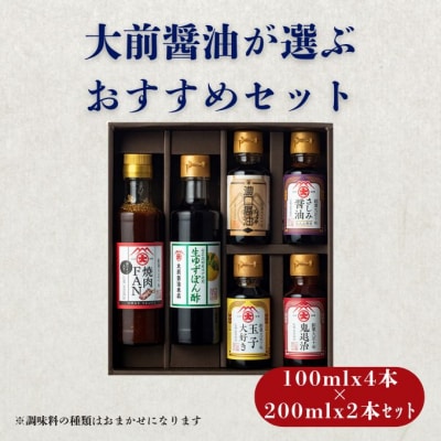 大前醤油おまかせ 100ml×4本と200ml×2本セット 調味料 醤油 [No5895-0749]