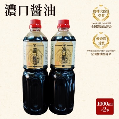 大前醤油 濃口醤油1000ml×2本[No5895-0751]