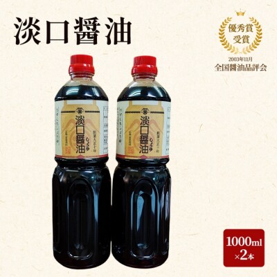 大前醤油 淡口醤油 1000ml×2本セット[No5895-0755]