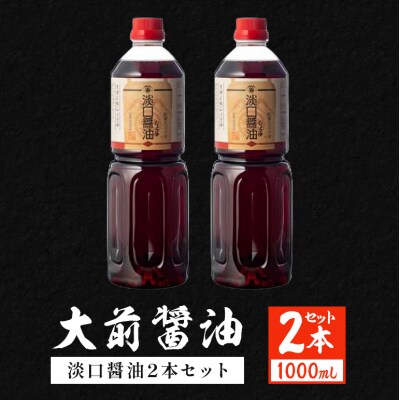大前醤油 淡口醤油 1000ml×2本セット[No5895-0755]