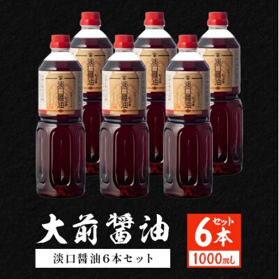 大前醤油 淡口醤油 1000ml×6本セット[No5895-0756]