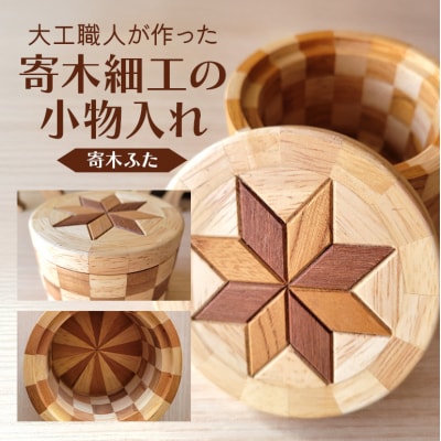 寄木細工の小物入れ(寄木ふた)[No5895-0781]