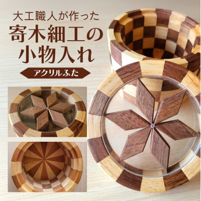 寄木細工の小物入れ(アクリルふた) [No5895-0782]