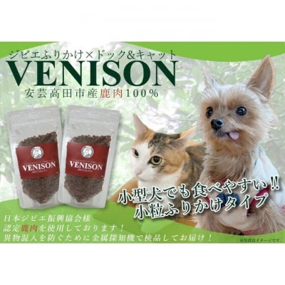 ジビエペットフード 鹿肉ふりかけ VENISON 60g×2袋[No5895-0785]