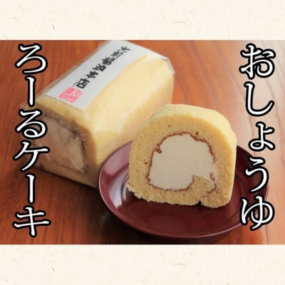 お醤油 ロールケーキ 1本[No5895-0744]