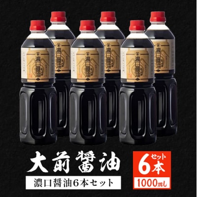 大前醤油 濃口醤油1000ml×6本[No5895-0752]