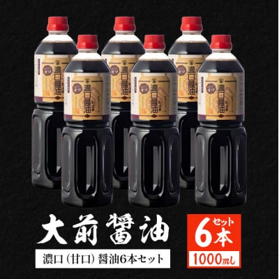 大前醤油 濃口(甘口)醤油 1000ml×6本[No5895-0754]