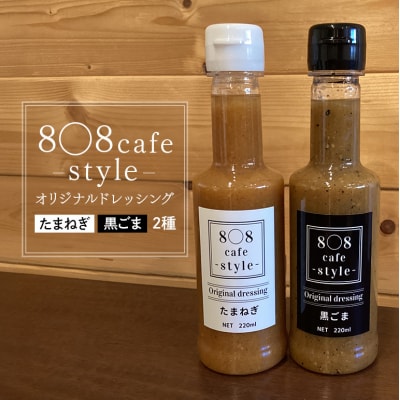 8〇8cafe オリジナル ドレッシング 2本セット 各220ml[No5895-0783]