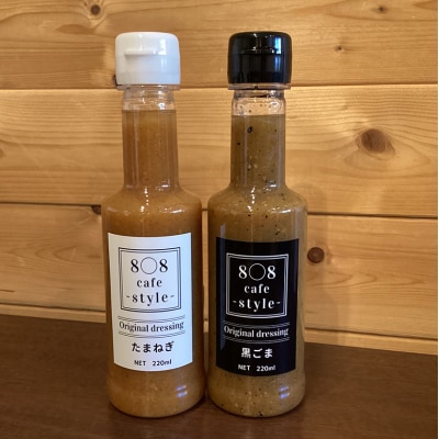 8〇8cafe オリジナル ドレッシング 2本セット 各220ml[No5895-0783]