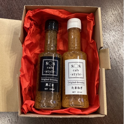 8〇8cafe オリジナル ドレッシング 2本セット 各220ml[No5895-0783]