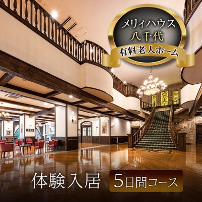 有料老人ホーム メリィハウス八千代 体験入居 5日間コース[No5895-0777]