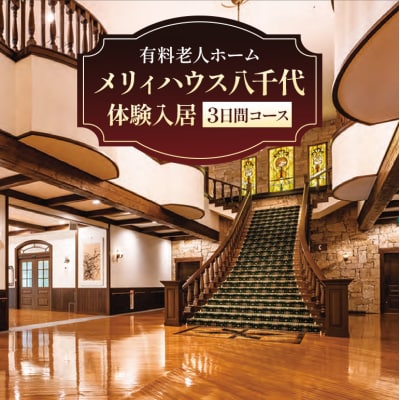 有料老人ホーム メリィハウス八千代 体験入居 3日間コース[No5895-0776]