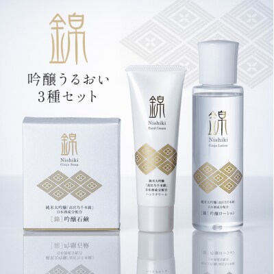 錦 吟醸うるおいセット スキンケア 美容 ローション ハンドクリーム[No5895-0445]