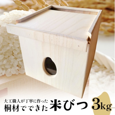 桐材でできた米びつ 3kg 米びつ 米櫃 こめびつ 木製 桐 広島[No5895-0809]