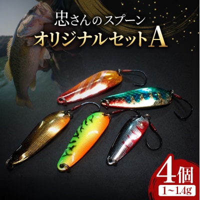 忠さんのスプーン オリジナルセットA　(1)1～1.4g:4個　[No5895-7036]