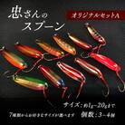忠さんのスプーン オリジナルセットA　(7)15～20g:3個[No5895-7042]