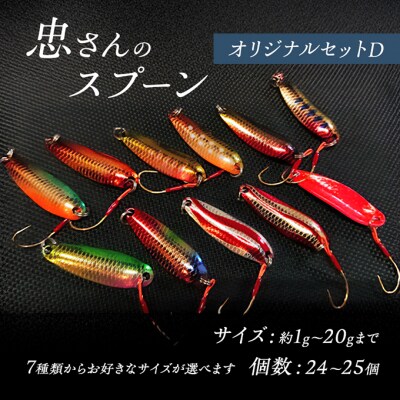 品良く着こなすため 忠さんのスプーン (5)7～10g:24個[No5895 オリジナルセットD ルアー・フライ