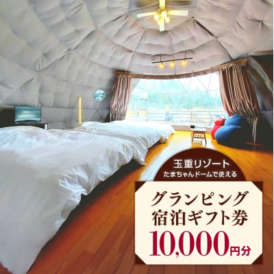 玉重リゾート グランピング施設 宿泊ギフト券 10,000円分[No5895-0787]