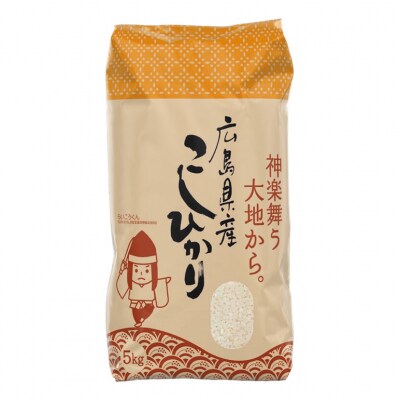 米 令和7年産 こしひかり 5kg 2025年 広島県安芸高田市産 白米[No5895-0819]