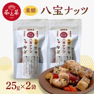 薬膳ハ宝ナッツ25g×2袋 薬膳 ナッツ おつまみ おやつ お菓子[No5895-0800]