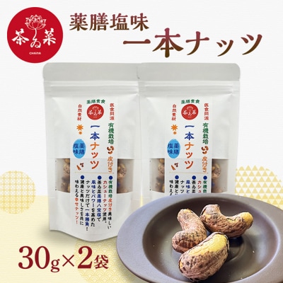 薬膳塩味一本ナッツ30g×2袋 薬膳 ナッツ おつまみ おやつ お菓子[No5895-0802]