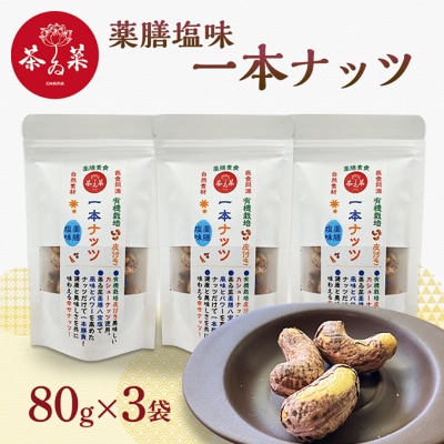 薬膳塩味一本ナッツ80g×3袋 薬膳 ナッツ おつまみ おやつ お菓子[No5895-0803]