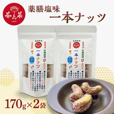 薬膳塩味一本ナッツ170g×2袋 薬膳 ナッツ おつまみ おやつ お菓子[No5895-0804]