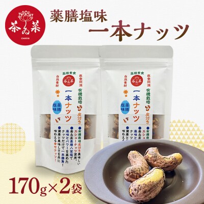 薬膳塩味一本ナッツ170g×2袋 薬膳 ナッツ おつまみ おやつ お菓子[No5895-0804]
