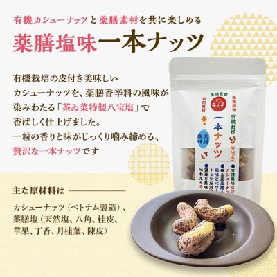 ナッツ2種セット(薬膳ハ宝ナッツ1袋&薬膳塩味一本ナッツ1袋) [No5895-0806]