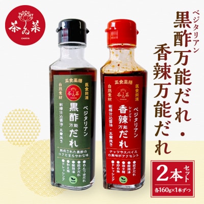 万能だれセット(ベジタリアン黒酢万能だれ&ベジタリアン香辣万能だれ)[No5895-0807]