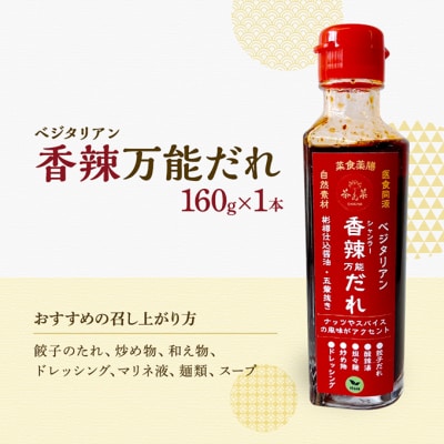 万能だれセット(ベジタリアン黒酢万能だれ&ベジタリアン香辣万能だれ)[No5895-0807]