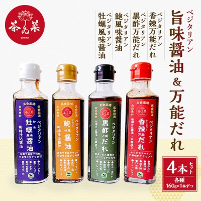 ベジタリアン旨味醤油&万能だれ4点セット[No5895-0808]