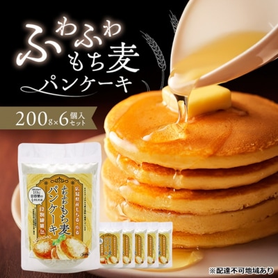 ふわふわもち麦パンケーキ 200g 6個入り セット パンケーキ[No5895-0820]