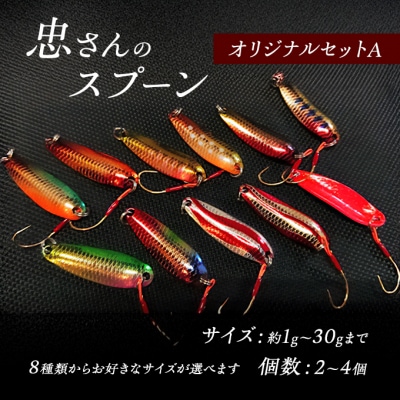 忠さんのスプーン オリジナルセットB　(8)20～30g:4個 [No5895-7065]