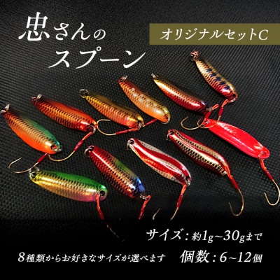 忠さんのスプーン オリジナルセットD　(8)20～30g:12個 [No5895-7067]